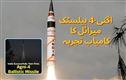 اگنی-4 بیلسٹک میزائل کا  تجربہ کامیاب۔ چاندی پور،اڈیشہ سے کیا گیالانچ 